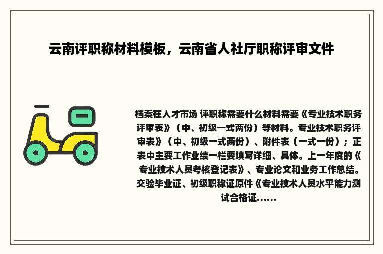 云南评职称材料模板，云南省人社厅职称评审文件