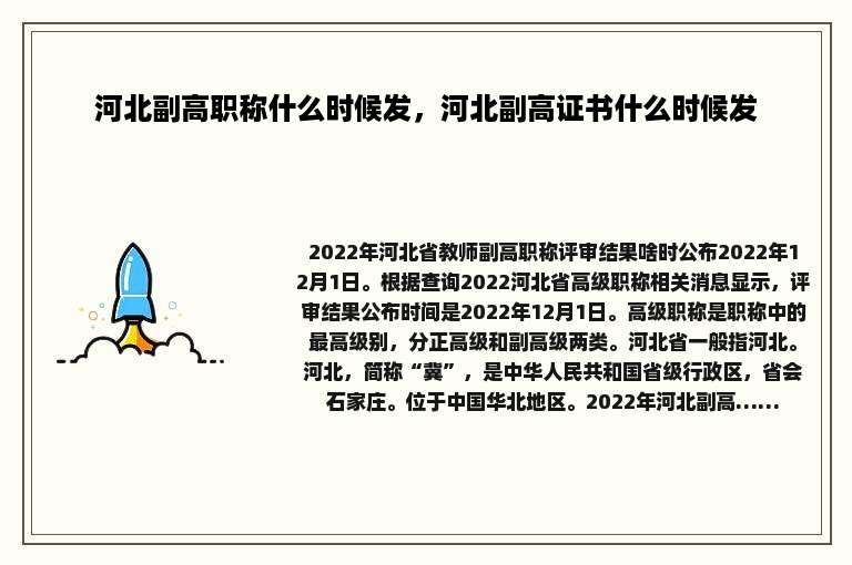 河北副高职称什么时候发，河北副高证书什么时候发