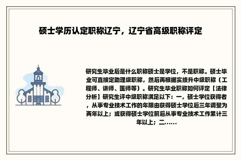 硕士学历认定职称辽宁，辽宁省高级职称评定