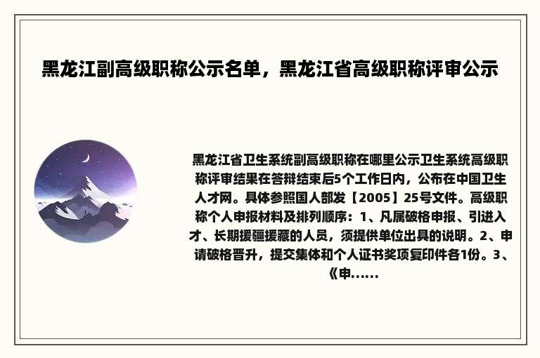 黑龙江副高级职称公示名单，黑龙江省高级职称评审公示