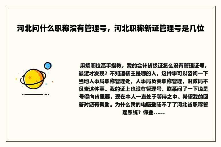 河北问什么职称没有管理号，河北职称新证管理号是几位