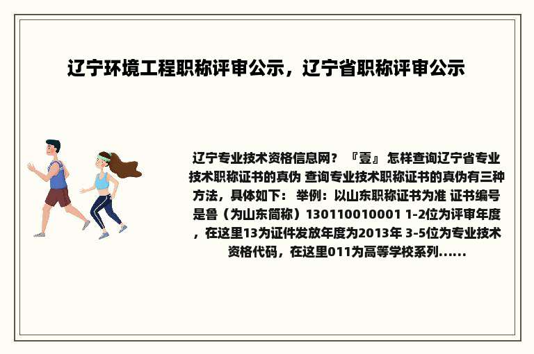 辽宁环境工程职称评审公示，辽宁省职称评审公示