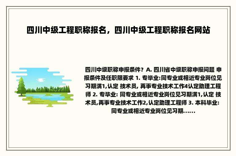 四川中级工程职称报名，四川中级工程职称报名网站