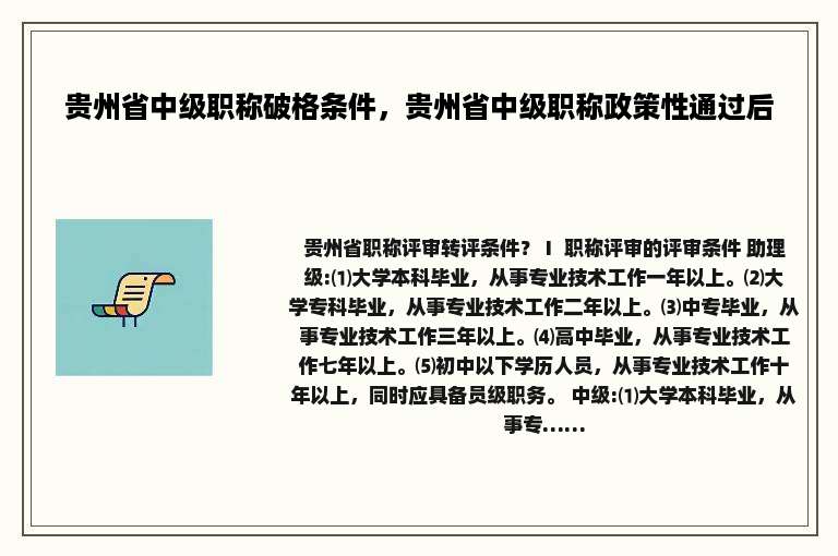贵州省中级职称破格条件，贵州省中级职称政策性通过后
