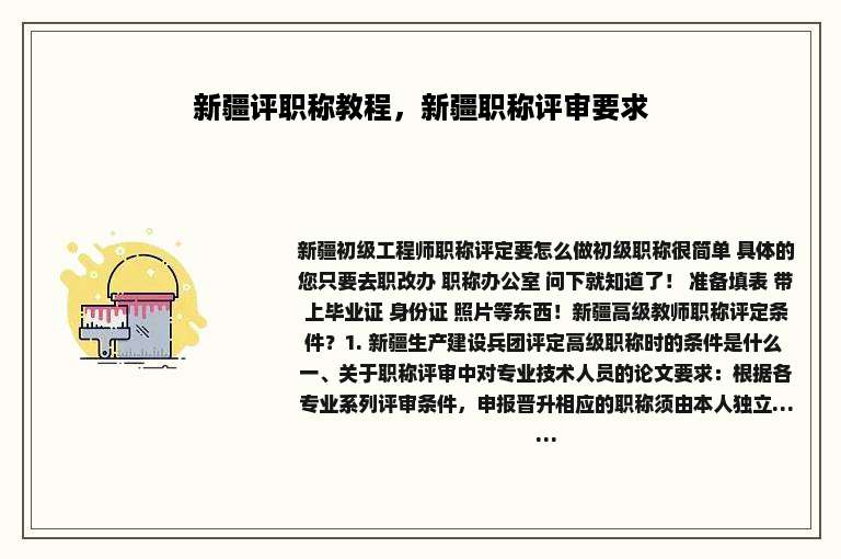 新疆评职称教程，新疆职称评审要求