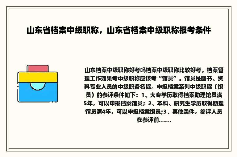 山东省档案中级职称，山东省档案中级职称报考条件