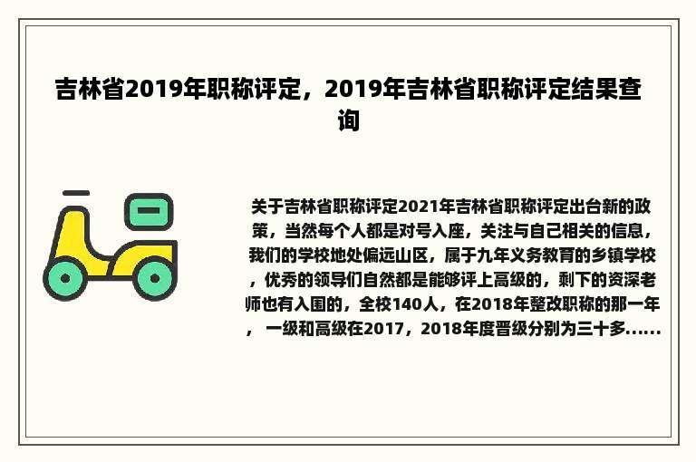吉林省2019年职称评定，2019年吉林省职称评定结果查询