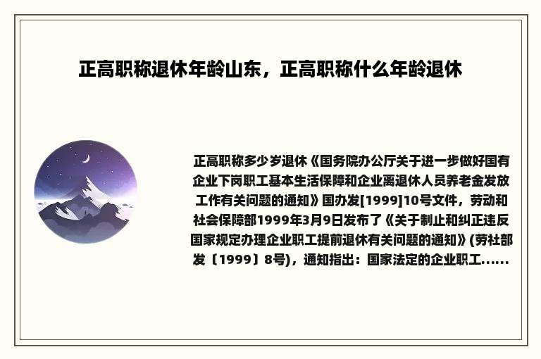 正高职称退休年龄山东，正高职称什么年龄退休
