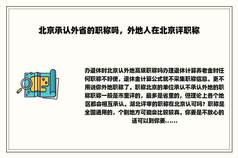 北京承认外省的职称吗，外地人在北京评职称