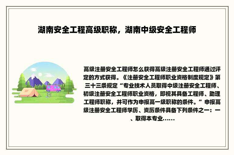 湖南安全工程高级职称，湖南中级安全工程师
