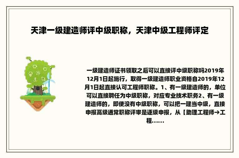 天津一级建造师评中级职称，天津中级工程师评定