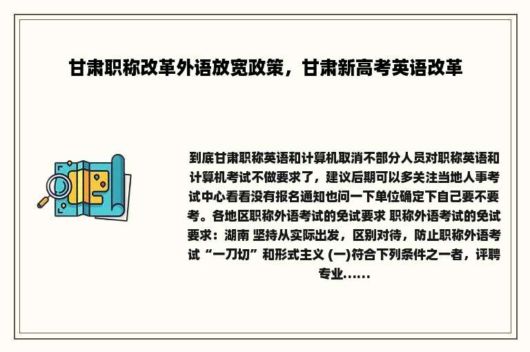 甘肃职称改革外语放宽政策，甘肃新高考英语改革