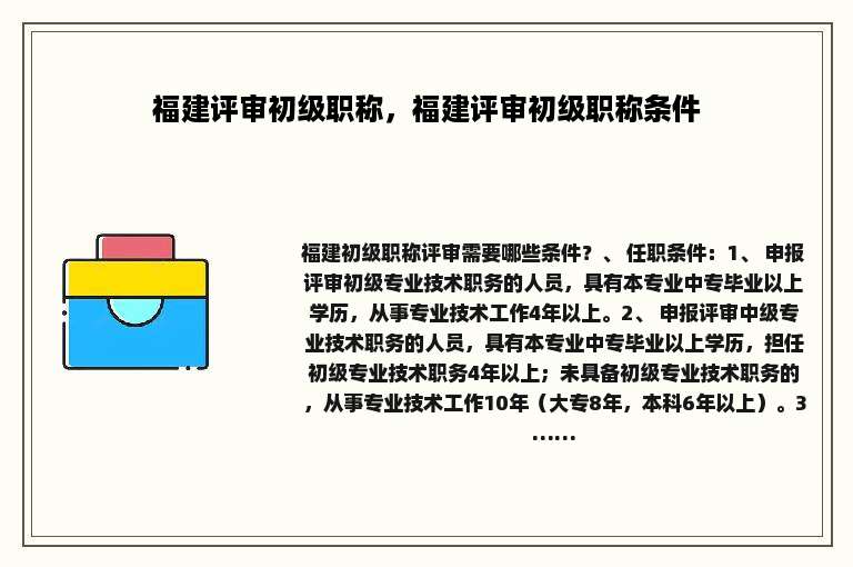 福建评审初级职称，福建评审初级职称条件