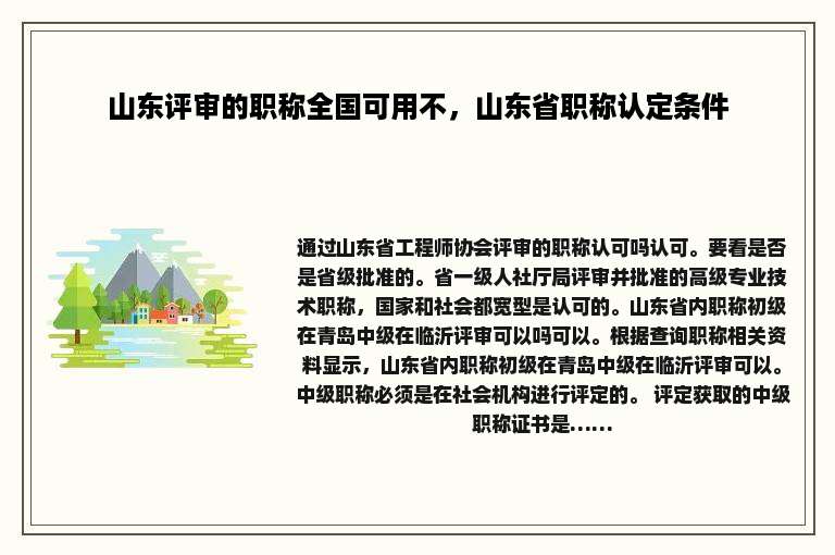 山东评审的职称全国可用不，山东省职称认定条件