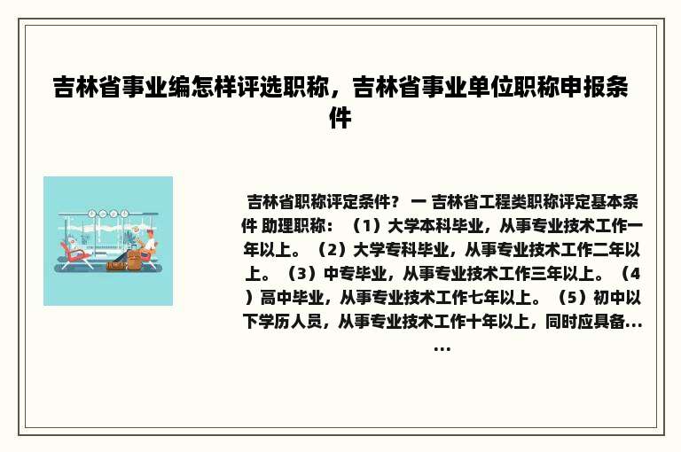吉林省事业编怎样评选职称，吉林省事业单位职称申报条件