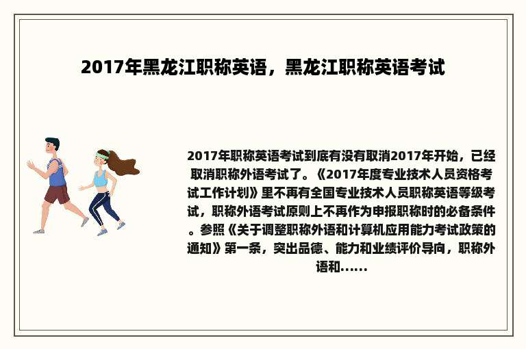 2017年黑龙江职称英语，黑龙江职称英语考试