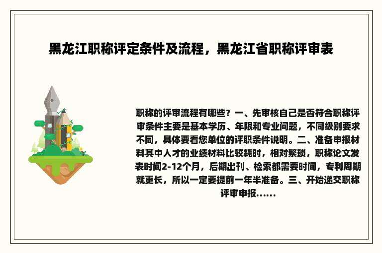 黑龙江职称评定条件及流程，黑龙江省职称评审表