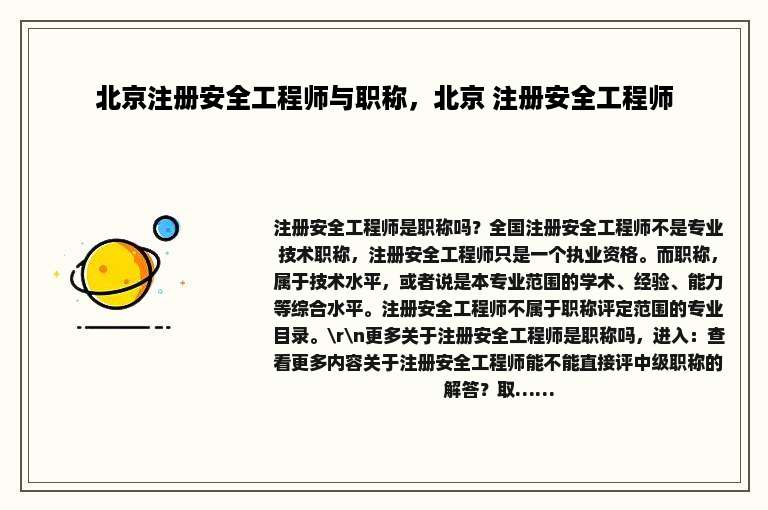 北京注册安全工程师与职称，北京 注册安全工程师