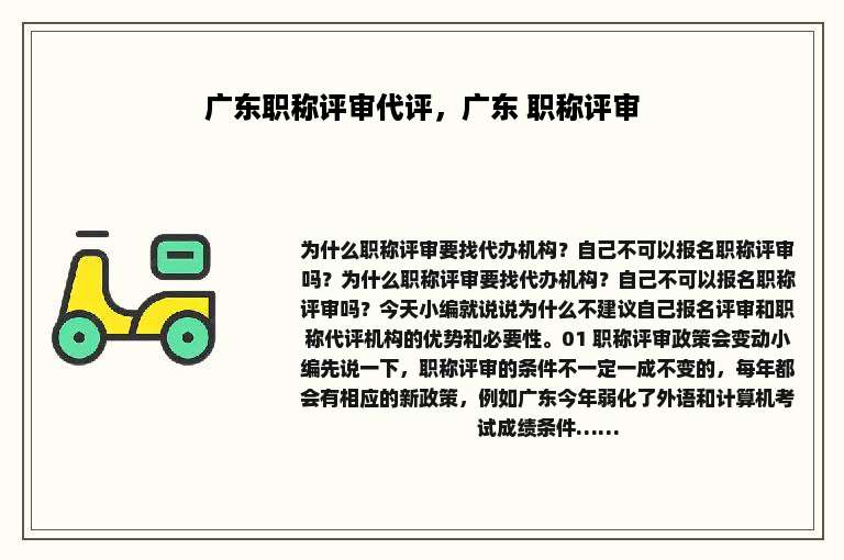 广东职称评审代评，广东 职称评审
