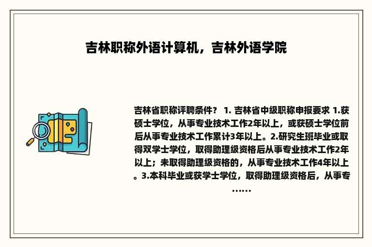 吉林职称外语计算机，吉林外语学院