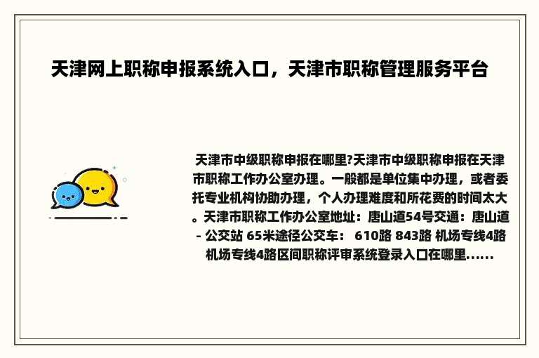 天津网上职称申报系统入口，天津市职称管理服务平台