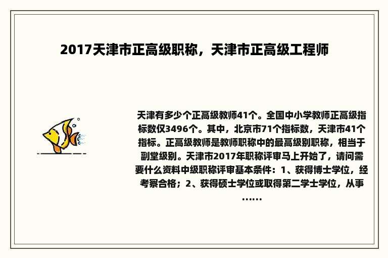 2017天津市正高级职称，天津市正高级工程师