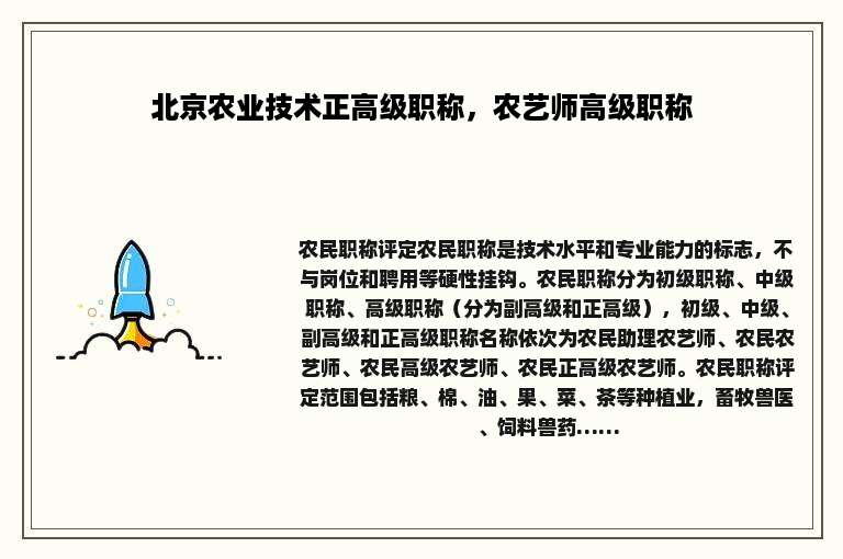 北京农业技术正高级职称，农艺师高级职称