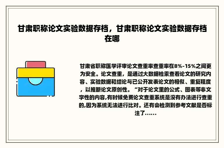 甘肃职称论文实验数据存档，甘肃职称论文实验数据存档在哪
