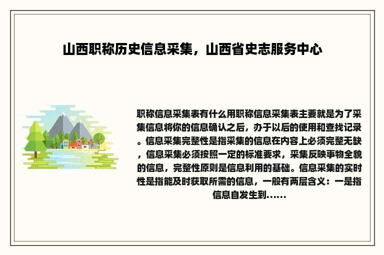 山西职称历史信息采集，山西省史志服务中心