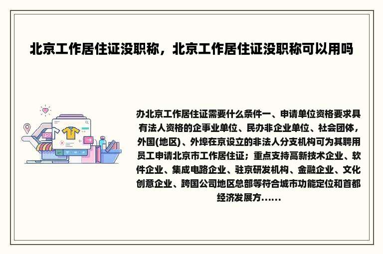 北京工作居住证没职称，北京工作居住证没职称可以用吗
