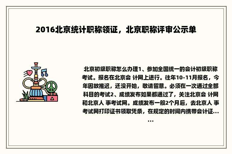 2016北京统计职称领证，北京职称评审公示单