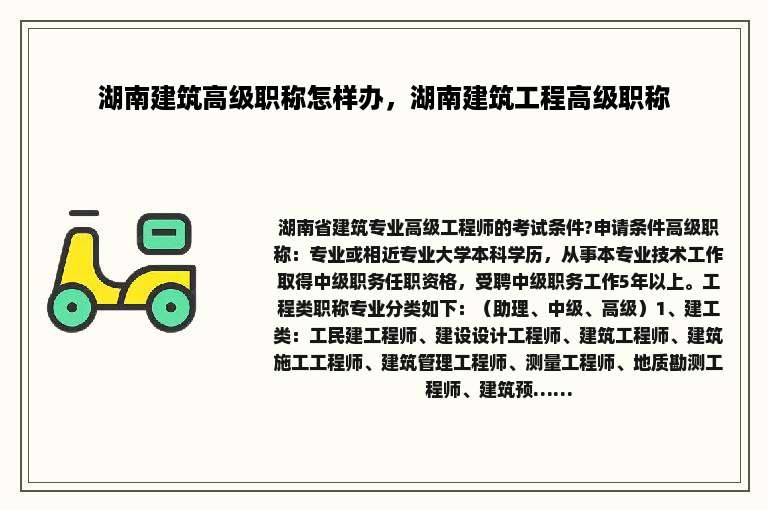 湖南建筑高级职称怎样办，湖南建筑工程高级职称