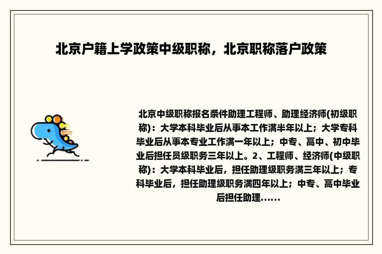 北京户籍上学政策中级职称，北京职称落户政策