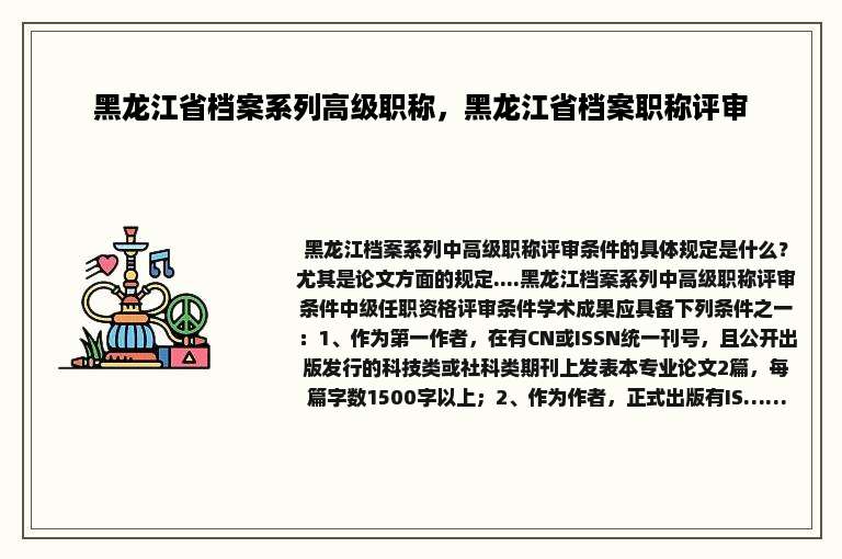 黑龙江省档案系列高级职称，黑龙江省档案职称评审