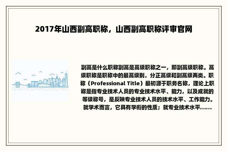 2017年山西副高职称，山西副高职称评审官网
