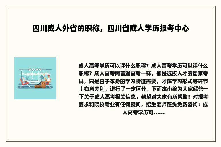 四川成人外省的职称，四川省成人学历报考中心