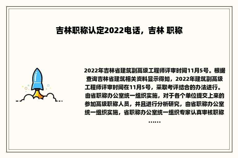 吉林职称认定2022电话，吉林 职称