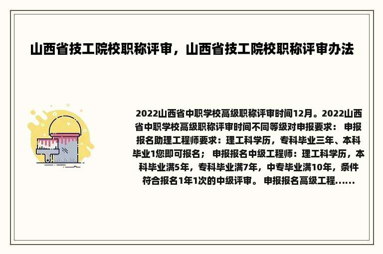 山西省技工院校职称评审，山西省技工院校职称评审办法