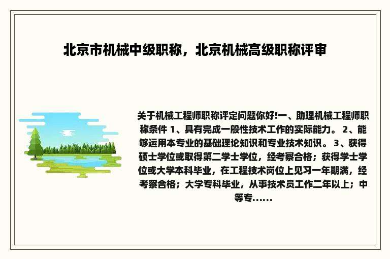 北京市机械中级职称，北京机械高级职称评审