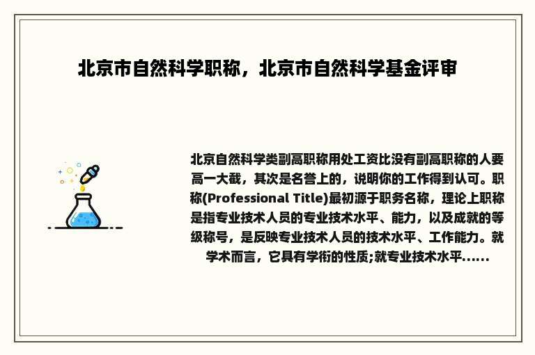 北京市自然科学职称，北京市自然科学基金评审