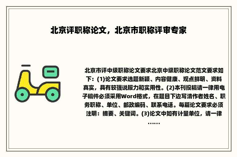 北京评职称论文，北京市职称评审专家