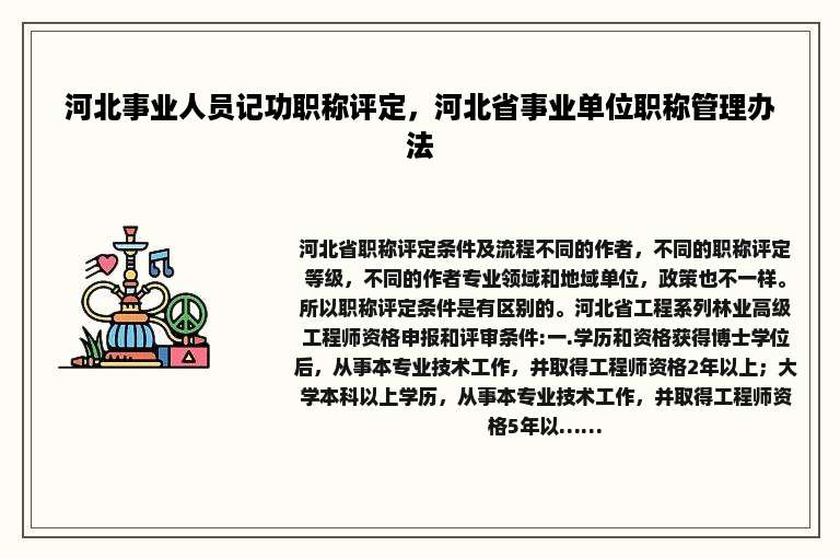 河北事业人员记功职称评定，河北省事业单位职称管理办法