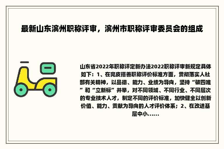 最新山东滨州职称评审，滨州市职称评审委员会的组成