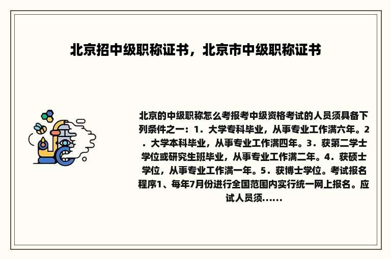 北京招中级职称证书，北京市中级职称证书