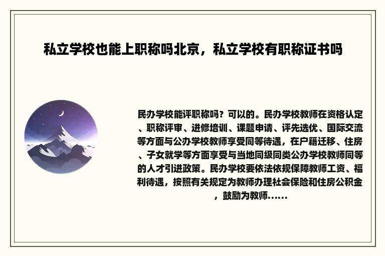 私立学校也能上职称吗北京，私立学校有职称证书吗