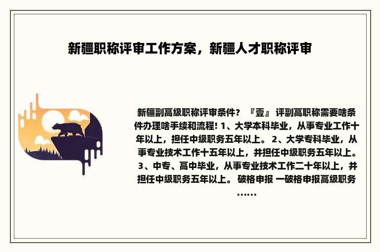 新疆职称评审工作方案，新疆人才职称评审