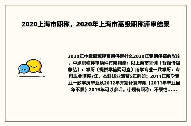 2020上海市职称，2020年上海市高级职称评审结果