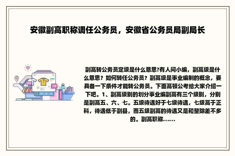 安徽副高职称调任公务员，安徽省公务员局副局长