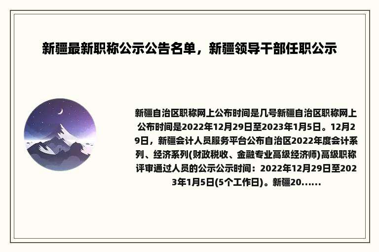 新疆最新职称公示公告名单，新疆领导干部任职公示