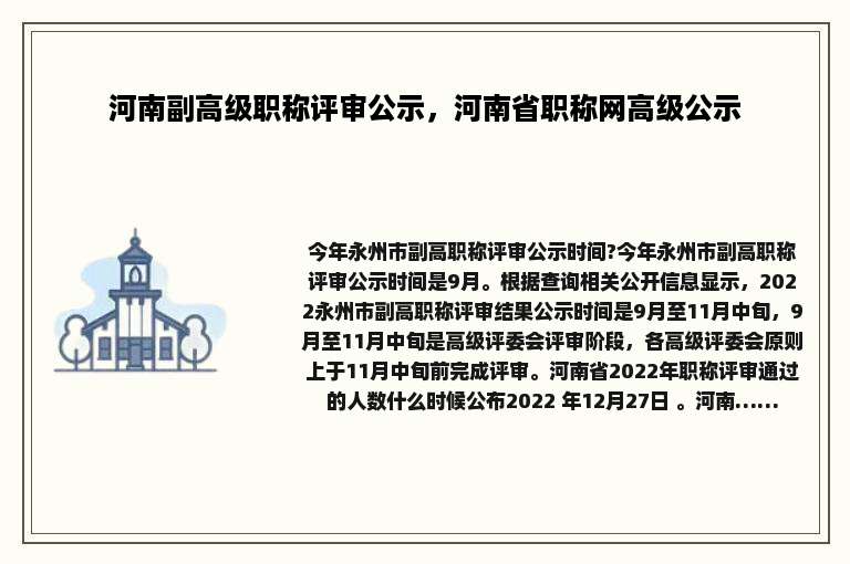 河南副高级职称评审公示，河南省职称网高级公示